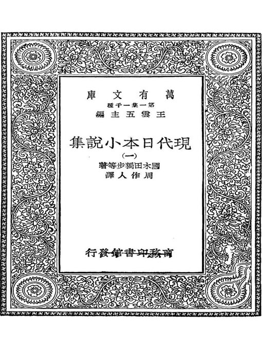 Title details for 现代日本小说集（一） by 国木田独步 夏目漱石等 - Available